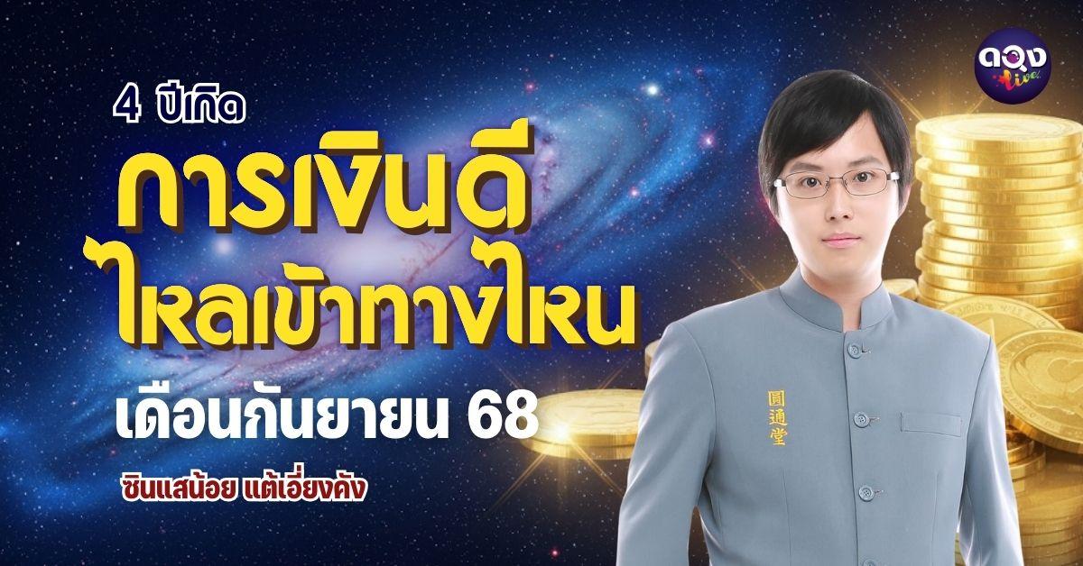 4 ปีเกิดการเงินดีไหลเข้าทางไหน เดือนกันยายน 2568 โดย ซินแสน้อย แต้เอี่ยงคัง