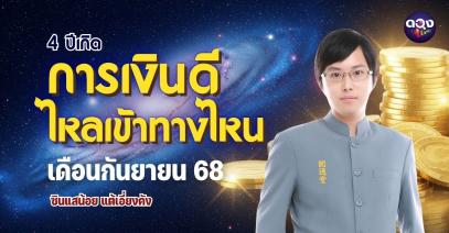 4 ปีเกิดการเงินดีไหลเข้าทางไหน เดือนกันยายน 2568  โดย ซินแสน้อย แต้เอี่ยงคัง