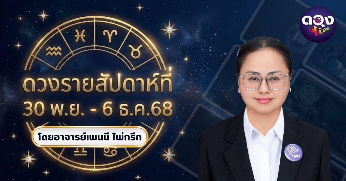 ดวงประจำสัปดาห์ 30 พฤศจิกายน – 6 ธันวาคม 2568โดยอาจารย์เพนนี ไพ่กรีก