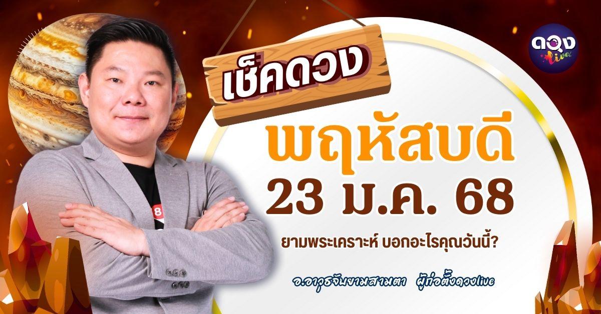 ดวงรายวันประจำวันพฤหัสบดีที่ 23 มกราคม 2568 by อ.อาวุธจับยามสามตา – ผู้ก่อตั้งดวงlive