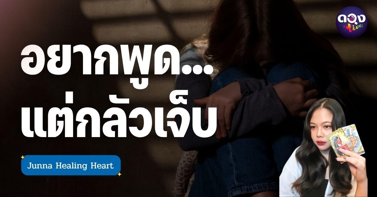 อยากพูด…แต่กลัวเจ็บ โดย Junna Healing Heart