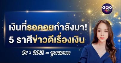 เงินที่รอคอยกำลังมา! 5 ราศีข่าวดีเรื่องเงิน BY : ROSE – อุมา มาตา