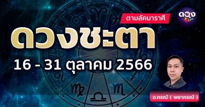 ดวงชะตาช่วงวันที่ 16 - 31 ตุลาคม 2566 ตามลัคนาราศี โดย อ.กรณ์ พยากรณ์