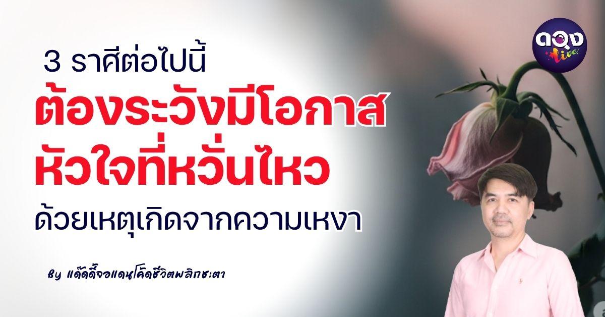 3 ราศีต่อไปนี้ ต้องระวังมีโอกาสหัวใจที่หวั่นไหว ด้วยเหตุเกิดจากความเหงา By แด๊ดดี้จอแดนโค้ดชีวิตพลิกชะตา