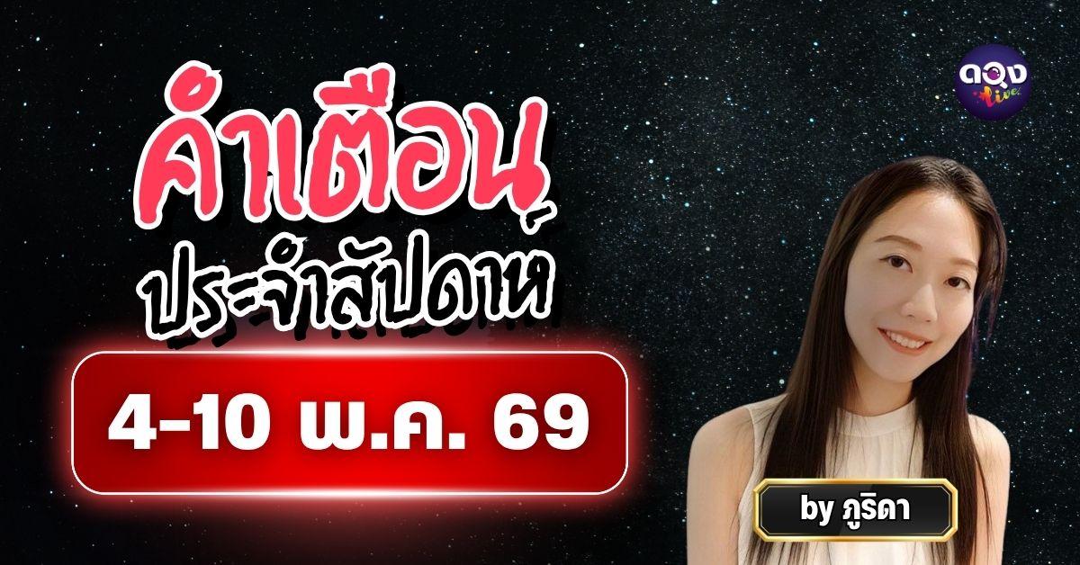 คำเตือนประจำสัปดาห์ 4-10 พ.ค. 69 ทำนายโดย ภูริดา