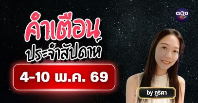 คำเตือนประจำสัปดาห์ 4-10 พ.ค. 69 ทำนายโดย ภูริดา