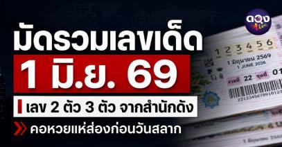 มัดรวมเลขเด็ด 1 มิ.ย. 69 เลข 2 ตัว 3 ตัว จากสำนักดัง คอหวยแห่ส่องก่อนวันออกสลาก