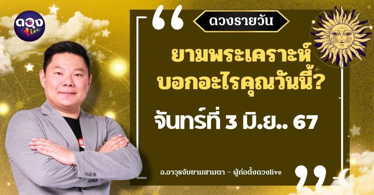 ดวงรายวันประจำวันจันทร์ที่ 3 มิถุนายน 2567 อ.อาวุธจับยามสามตา – ผู้ก่อตั้งดวงlive