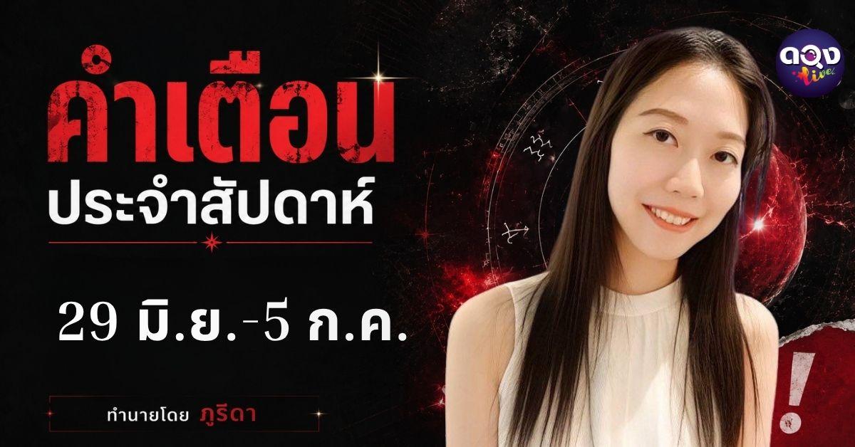 คำเตือนประจำสัปดาห์ 29 มิ.ย.-5 ก.ค. 69by : ภูริดา