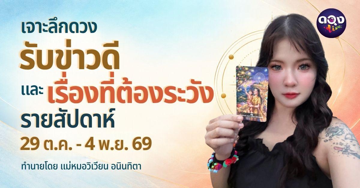 เจาะลึกดวงรับข่าวดีและเรื่องที่ต้องระวังรายสัปดาห์ (29 ตุลาคม ถึง 4 พฤศจิกายน)ทำนายโดย แม่หมอวิเวียน อนินทิตา