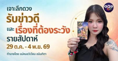 เจาะลึกดวงรับข่าวดีและเรื่องที่ต้องระวังรายสัปดาห์ (29 ตุลาคม ถึง 4 พฤศจิกายน)ทำนายโดย แม่หมอวิเวียน อนินทิตา