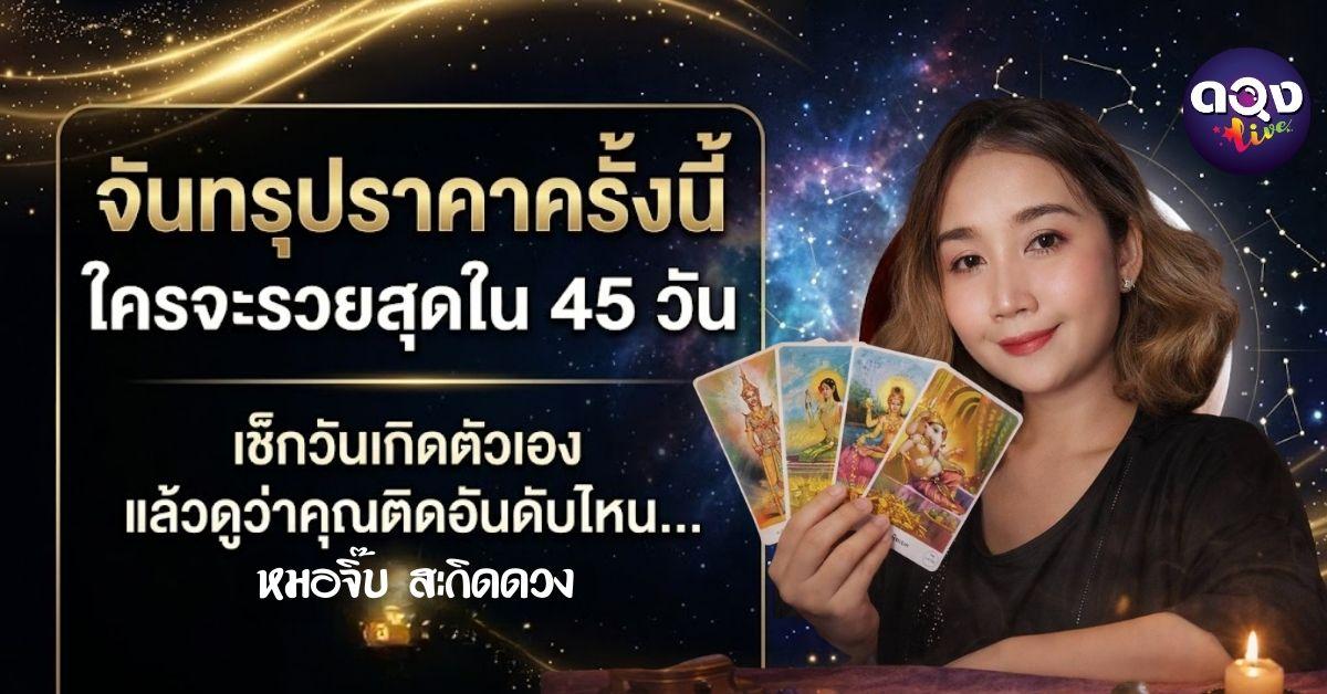 เร่งพลังช่วงจันทรุปราคาปิดจบกรรมเก่าเปิดรอบวัฏจักรใหม่  จันทรุปราคาครั้งนี้ ใครจะรวยสุดใน 45 วัน  เช็กวันเกิดตัวเอง แล้วดูว่าคุณติดอันดับไหน…ทำนายโดย หมอจิ๊บ สะกิดดวง