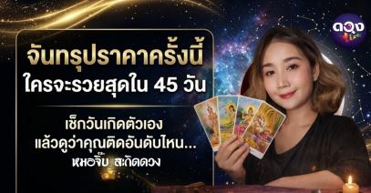 เร่งพลังช่วงจันทรุปราคาปิดจบกรรมเก่าเปิดรอบวัฏจักรใหม่  จันทรุปราคาครั้งนี้ ใครจะรวยสุดใน 45 วัน  เช็กวันเกิดตัวเอง แล้วดูว่าคุณติดอันดับไหน…ทำนายโดย หมอจิ๊บ สะกิดดวง