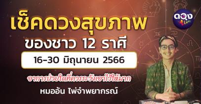 เช็คดวงสุขภาพของชาวราศี 16-30 มิถุนายน 2566 อาการป่วยใดที่ควรระวังเอาไว้ให้มาก หมออ้น ไพ่จ๋าพยากรณ์