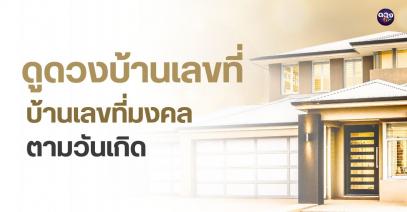 ดูดวงบ้านเลขที่ บ้านเลขที่มงคลตามวันเกิด