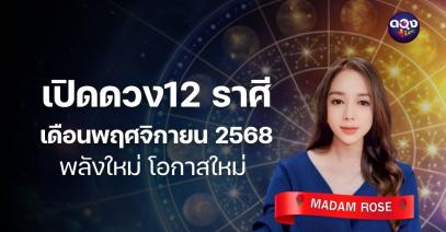 “เปิดดวง 12 ราศี เดือนพฤศจิกายน พลังใหม่ โอกาสใหม่” By  MADAM ROSE