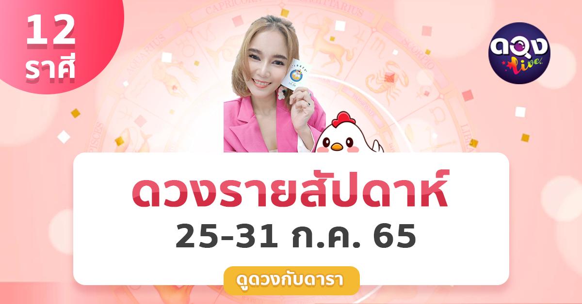 ดวงรายสัปดาห์ 25-31 กรกฎาคม 2565 โดย ดูดวงกับดารา