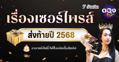 เรื่องเซอร์ไพรส์ 7 วันเกิด ส่งท้ายปี 2568 ทำนายโดย: อาจารย์ฮันนี่ ไพ่ป๊อกจิตสื่อสัมผัส