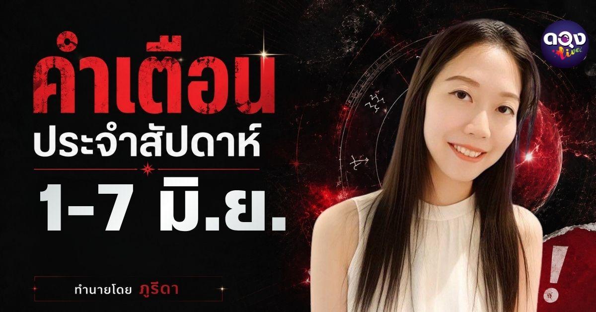 คำเตือนประจำสัปดาห์ 1-7 มิ.ย. 69 ทำนายโดย ภูริดา