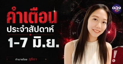 คำเตือนประจำสัปดาห์ 1-7 มิ.ย. 69 ทำนายโดย ภูริดา