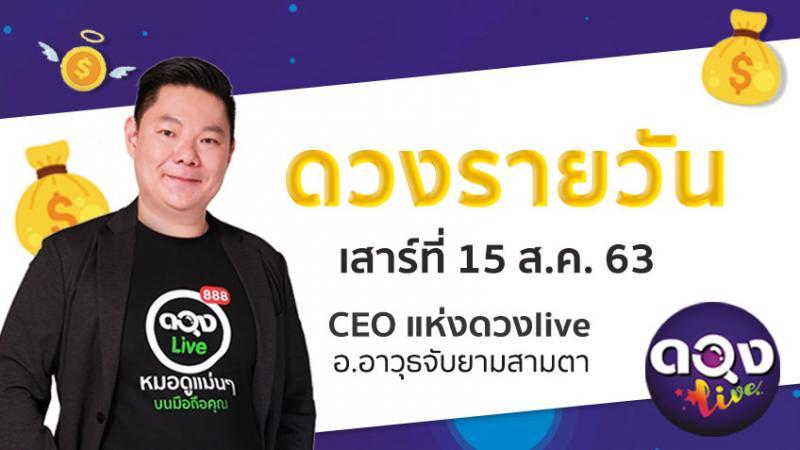 ดวงรายวันประจำวันเสาร์ที่ 15 สิงหาคม 2563  อ.อาวุธจับยามสามตา – CEO แห่ง ดวงLive