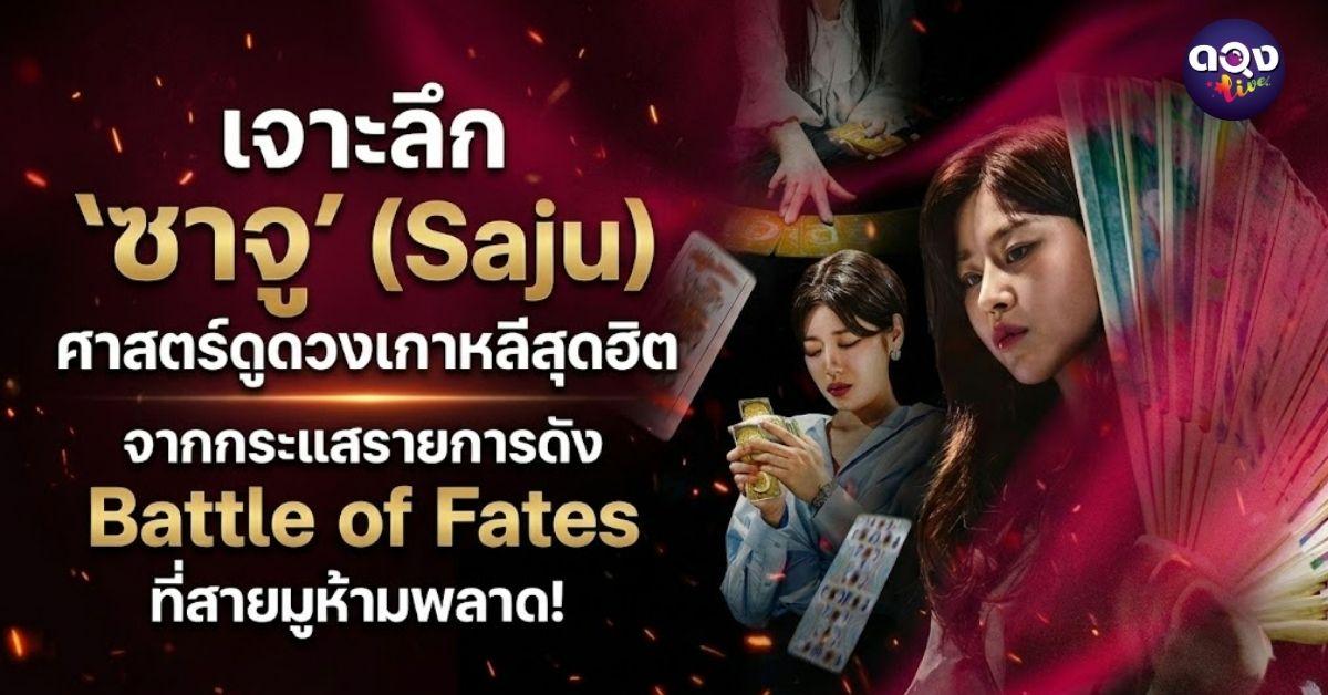 เจาะลึก "ซาจู" (Saju) ศาสตร์ดูดวงเกาหลีสุดฮิต จากกระแสรายการดัง Battle of Fates ที่สายมูห้ามพลาด!