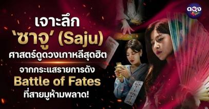 เจาะลึก "ซาจู" (Saju) ศาสตร์ดูดวงเกาหลีสุดฮิต จากกระแสรายการดัง Battle of Fates ที่สายมูห้ามพลาด!