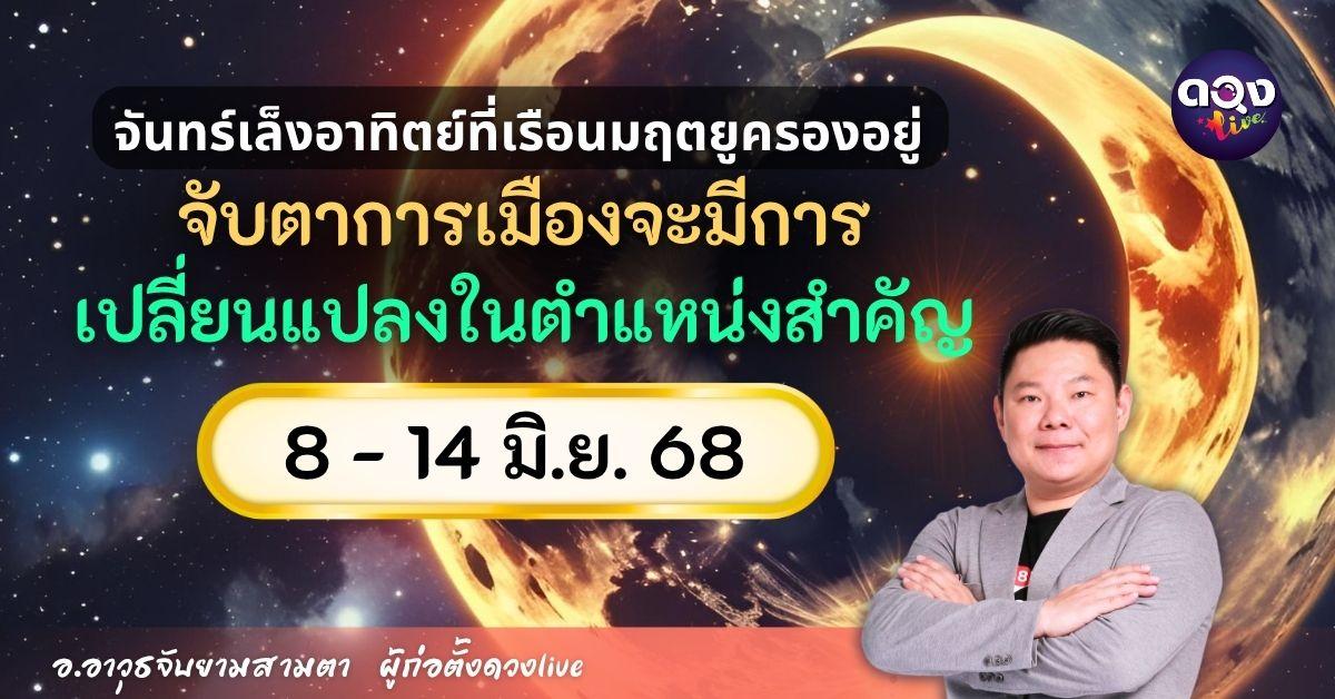 ดวงรายสัปดาห์ประจำวันที่ 8 - 14 มิถุนายน 2568 by อ.อาวุธจับยามสามตา – ผู้ก่อตั้งดวงLive