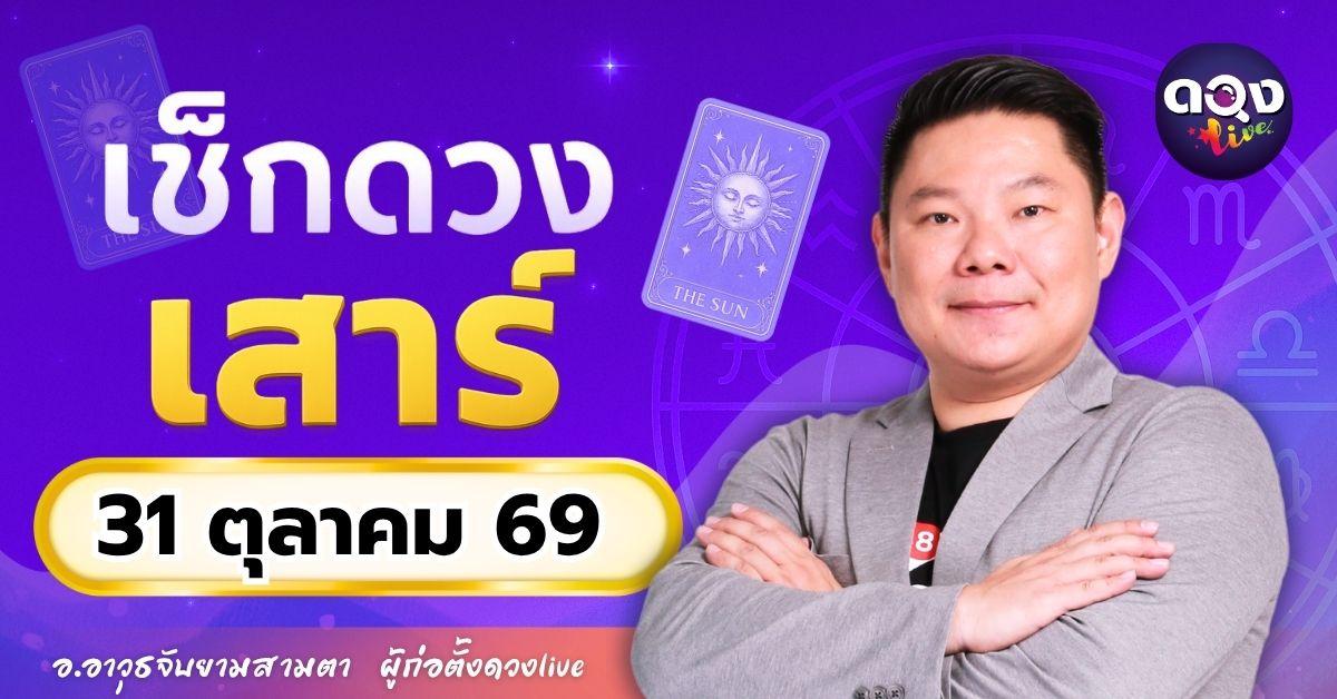 ดวงรายวันเสาร์ที่ 31 ตุลาคม 2569 ทำนายโดย อ.อาวุธจับยามสามตา – ผู้ก่อตั้งดวง Live