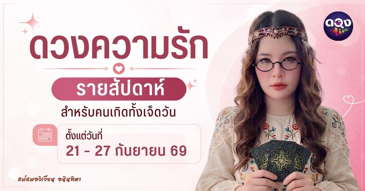 ทำนายดวงความรักรายสัปดาห์ 21 – 27 กันยายน ทำนายโดย แม่หมอวิเวียน อนินทิตา