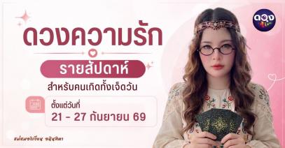 ทำนายดวงความรักรายสัปดาห์ 21 – 27 กันยายน ทำนายโดย แม่หมอวิเวียน อนินทิตา