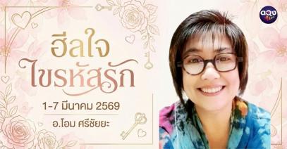 ฮีลใจ ไขรหัสรัก  1-7 มีนาคม 2569 ทำนายโดย อ.โอม ศรีชัยยะ