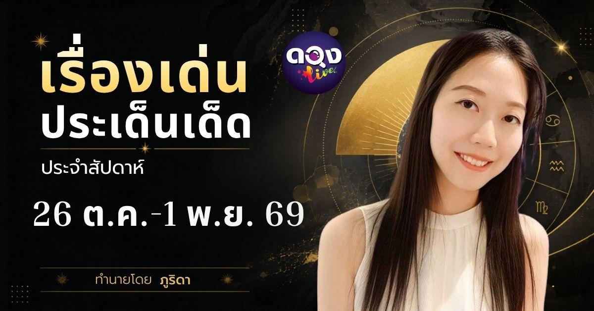 เรื่องเด่นประเด็นเด็ดประจำสัปดาห์ 26 ต.ค.-1 พ.ย. 69 ทำนายโดย ภูริดา