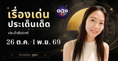 เรื่องเด่นประเด็นเด็ดประจำสัปดาห์ 26 ต.ค.-1 พ.ย. 69 ทำนายโดย ภูริดา