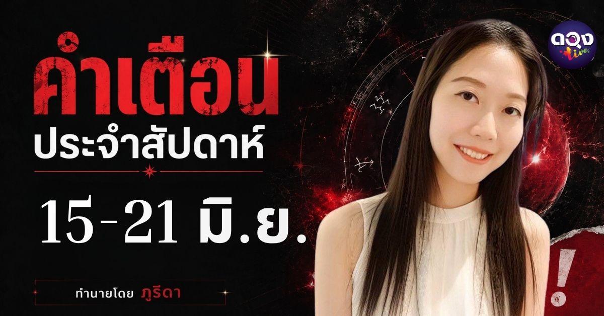 คำเตือนประจำสัปดาห์ 15-21 มิ.ย. 69ทำนายโดย : ภูริดา