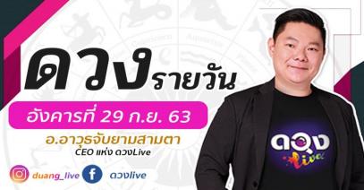 ดวงรายวันประจำวันอังคารที่ 29 กันยายน 2563 โดย อ.อาวุธจับยามสามตา – CEO แห่ง ดวงLive