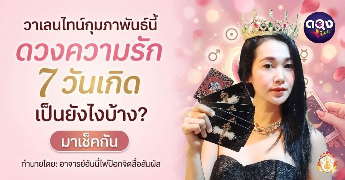 วาเลนไทน์กุมภาพันธ์นี้ ดวงความรัก 7 วันเกิด เป็นยังไงบ้าง? มาเช็กกัน ทำนายโดย: อาจารย์ฮันนี่ไพ่ป๊อกจิตสื่อสัมผัส