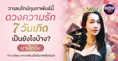 วาเลนไทน์กุมภาพันธ์นี้ ดวงความรัก 7 วันเกิด เป็นยังไงบ้าง? มาเช็กกัน ทำนายโดย: อาจารย์ฮันนี่ไพ่ป๊อกจิตสื่อสัมผัส