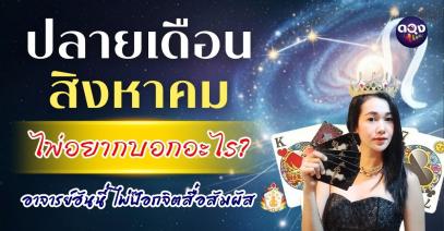 ปลายเดือนสิงหาคมนี้ไพ่อยากบอกอะไร? ทำนายโดยอาจารย์ฮันนี่ ไพ่ป๊อกจิตสื่อสัมผัส