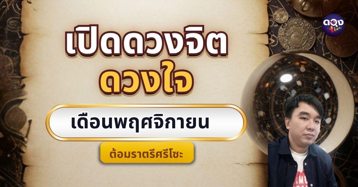 เปิดดวงจิต ดวงใจเดือนพฤศจิกายน 2568 by ต้อมราตรีศรีโซะ