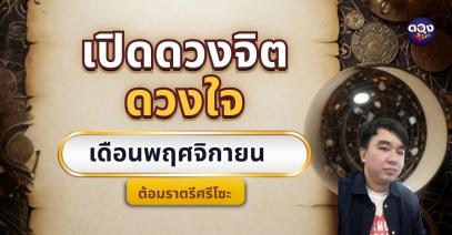 เปิดดวงจิต ดวงใจเดือนพฤศจิกายน 2568 by ต้อมราตรีศรีโซะ