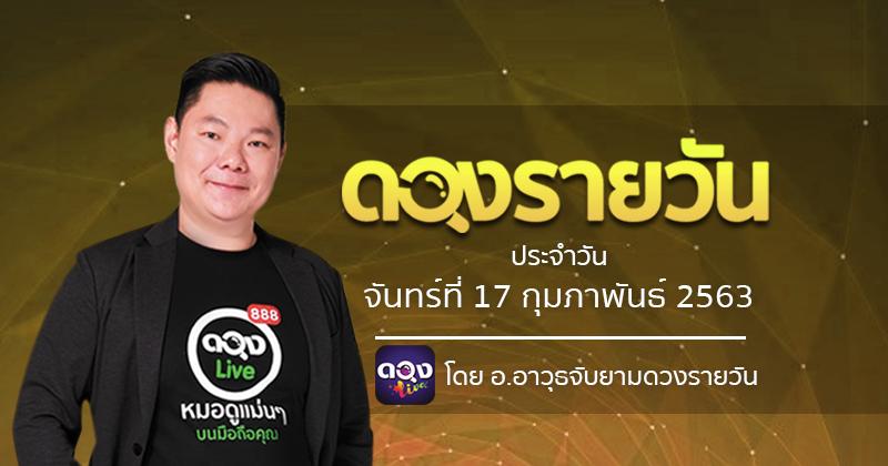 ดวงรายวันประจำวันจันทร์ที่ 17 กุมภาพันธ์ 2563 ทำนายโดย อ.อาวุธจับยามดวงรายวัน