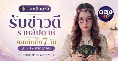 เจาะลึกดวงรับข่าวดีรายสัปดาห์ คนเกิดทั้ง 7 วัน (6 - 12 กรกฎาคม) ทำนายโดยแม่หมอวิเวียน อนินทิตา