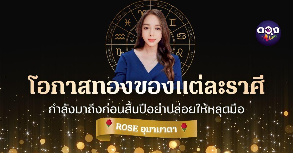 โอกาสทองของแต่ละราศีกำลังมาถึงก่อนสิ้นปี อย่าปล่อยให้หลุดมือ  BY  ROSE อุมามาตา