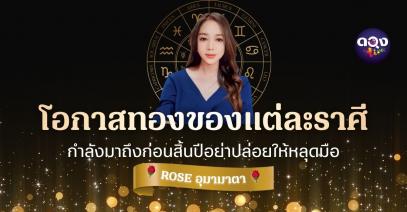 โอกาสทองของแต่ละราศีกำลังมาถึงก่อนสิ้นปี อย่าปล่อยให้หลุดมือ  BY  ROSE อุมามาตา