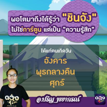 พอโตมาถึงได้รู้ว่า "ชินจัง"  ไม่ใช่การ์ตูน แต่เป็น "ความรู้สึก"