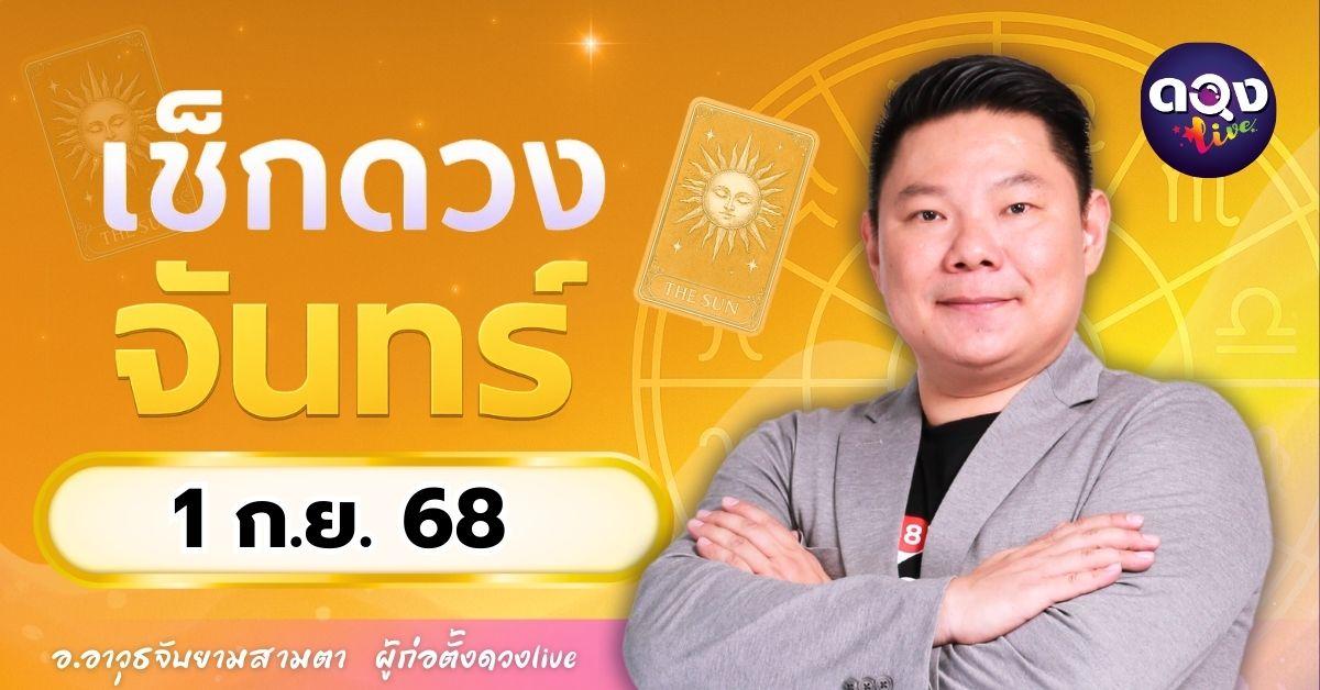 ดวงรายวันประจำวันจันทร์ที่ 1 กันยายน 2568 โดย อ.อาวุธจับยามสามตา – ผู้ก่อตั้งดวงLive