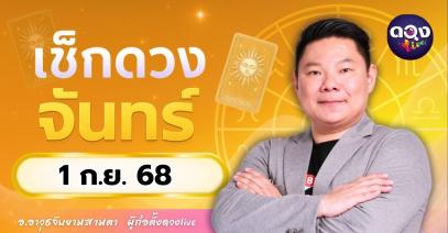 ดวงรายวันประจำวันจันทร์ที่ 1 กันยายน 2568  โดย อ.อาวุธจับยามสามตา – ผู้ก่อตั้งดวงLive