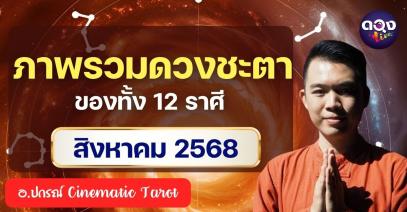 ภาพรวมดวงชะตาของทั้ง 12 ราศีในเดือนสิงหาคม ปี 2568 by อ.ปกรณ์ Cinematic Tarot