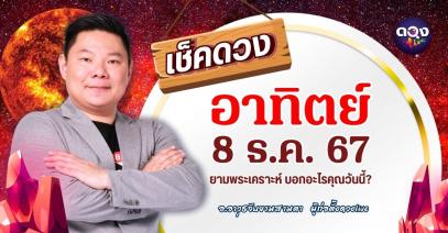 ดวงรายวันประจำวันอาทิตย์ที่ 8 ธันวาคม 2567 by อ.อาวุธจับยามสามตา – ผู้ก่อตั้งดวงlive